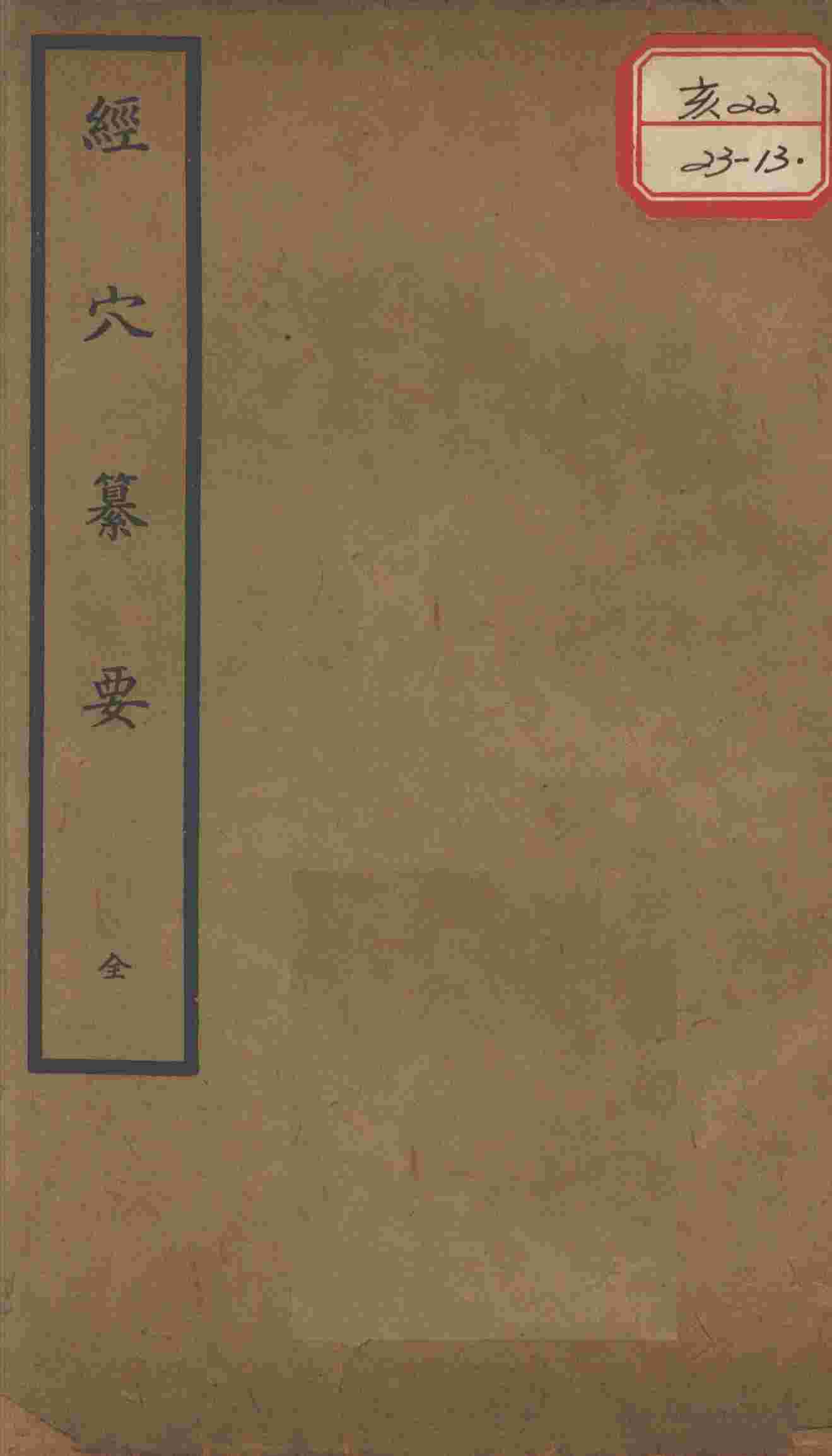 聿修堂医学丛书十三种  经穴篡要